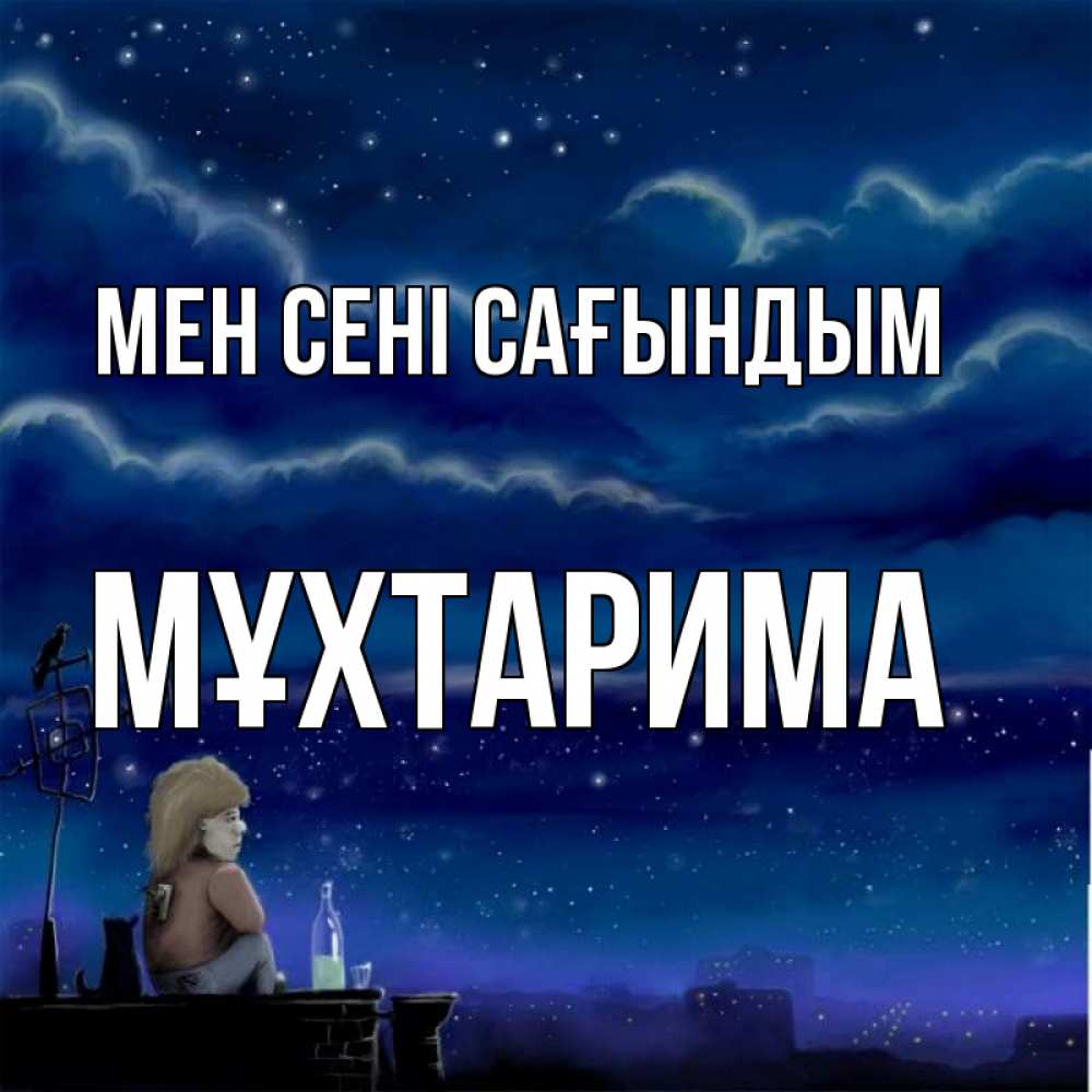 Күн сайын ашық хат с именем, МҰХТАРИМА Мен сені сағындым на крыше 1 Онлайн тегін жүктеп алу тілектері бар керемет карта 