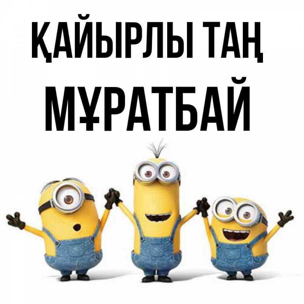 Күн сайын ашық хат с именем, Мұратбай Қайырлы таң бодренького утра Онлайн тегін жүктеп алу тілектері бар керемет карта 