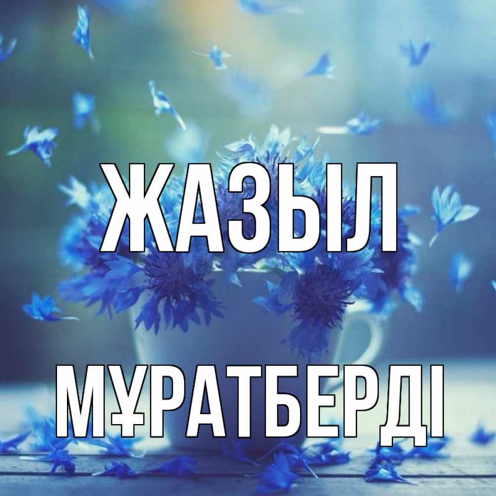 Күн сайын ашық хат с именем, Мұратберді Жазыл кружка с зельем и цветами Онлайн тегін жүктеп алу тілектері бар керемет карта 