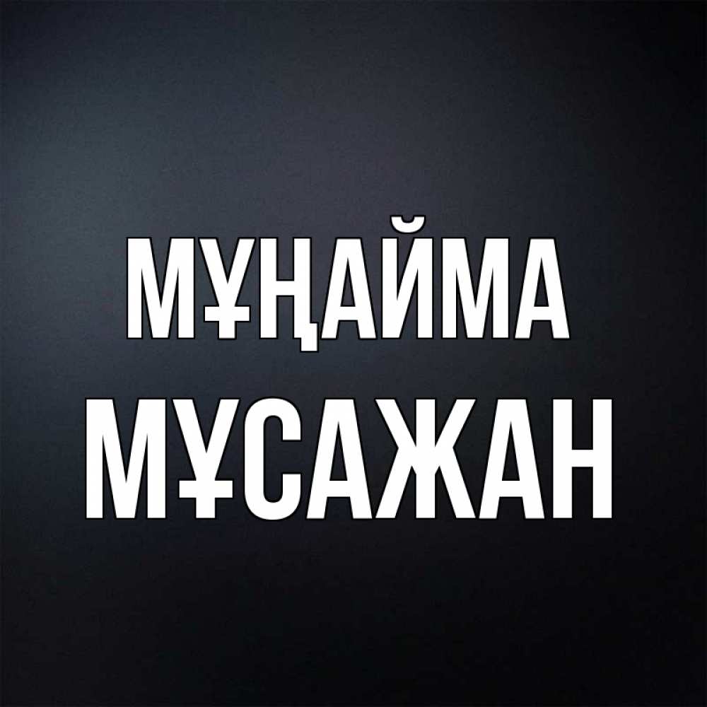 Күн сайын ашық хат с именем, Мұсажан Мұңайма Градиент серый Онлайн тегін жүктеп алу тілектері бар керемет карта 