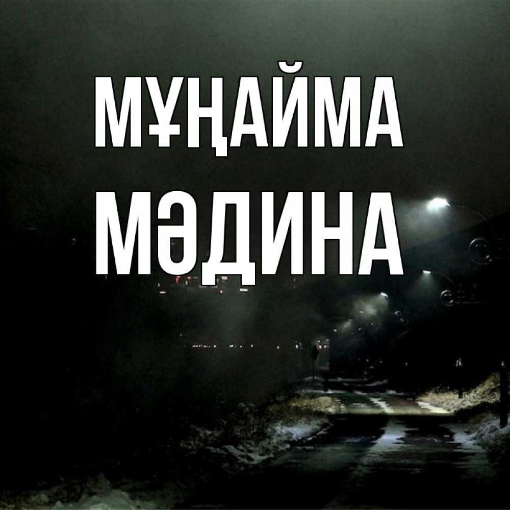 Күн сайын ашық хат с именем, МӘДИНА Мұңайма фонари Онлайн тегін жүктеп алу тілектері бар керемет карта 