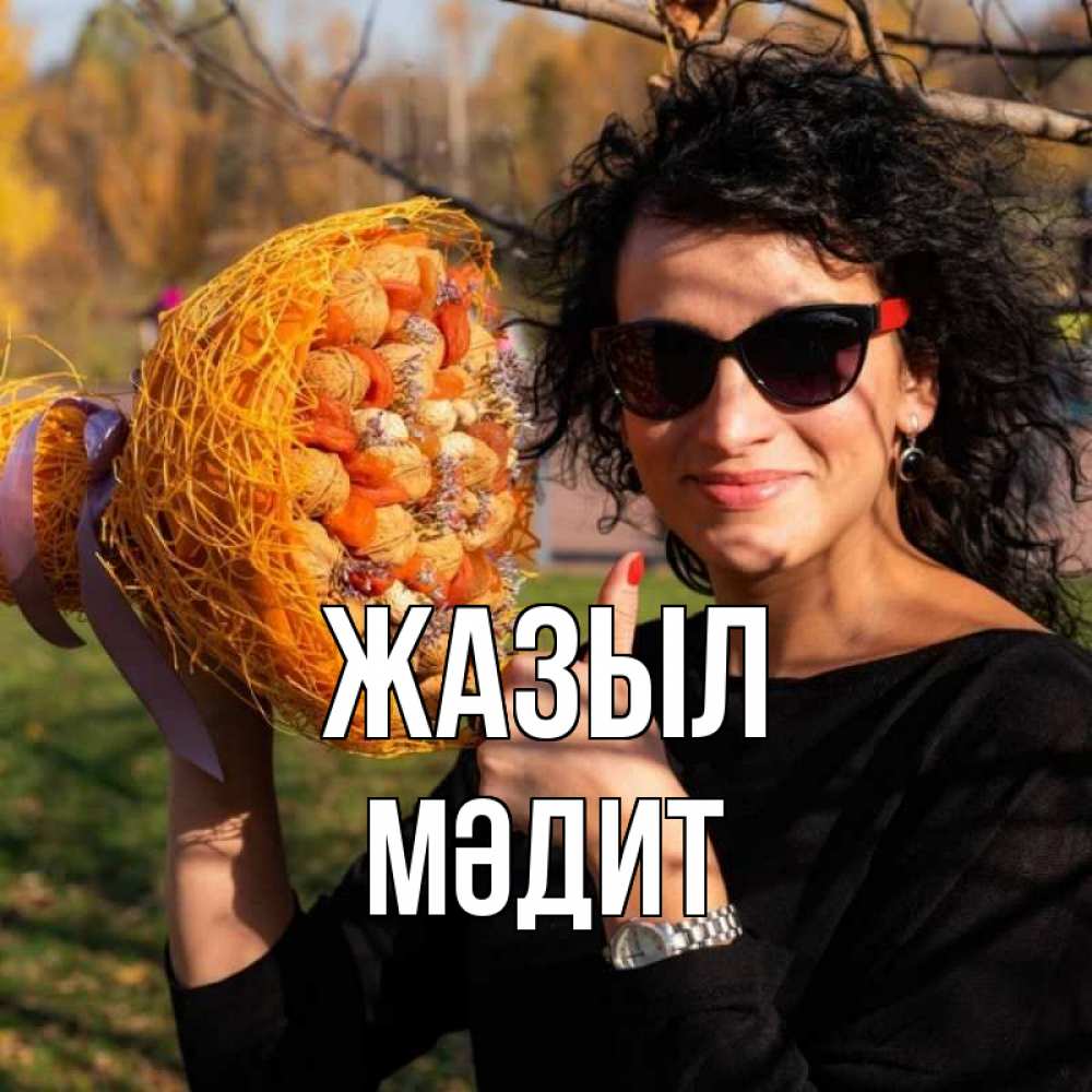 Күн сайын ашық хат с именем, МӘДИТ Жазыл что то там у нее в букете Онлайн тегін жүктеп алу тілектері бар керемет карта 