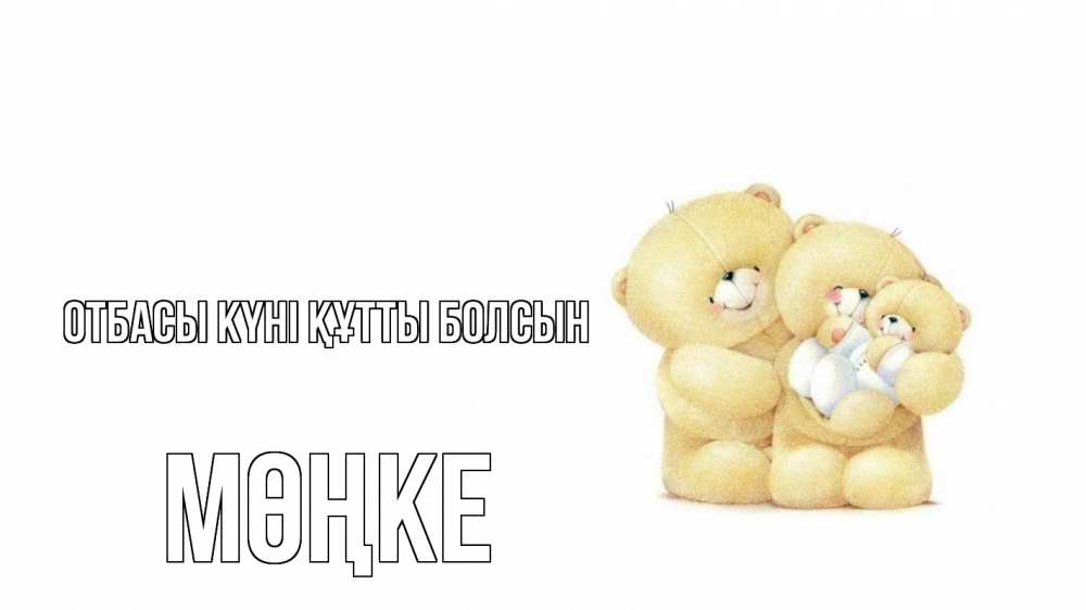 Күн сайын ашық хат с именем, МӨҢКЕ отбасы күні құтты болсын с днем семьи Онлайн тегін жүктеп алу тілектері бар керемет карта 
