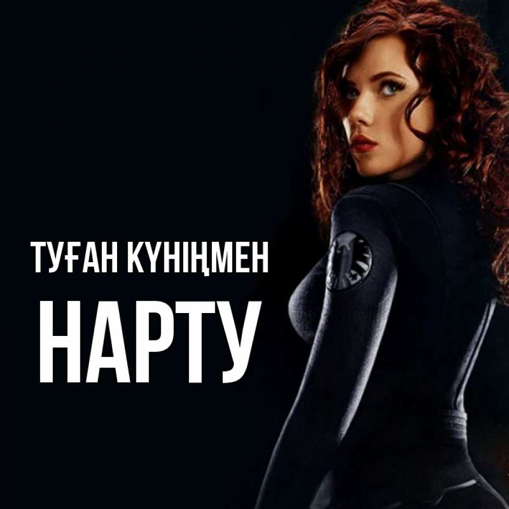 Күн сайын ашық хат с именем, НАРТУ Туған күніңмен Марвел черная вдова Онлайн тегін жүктеп алу тілектері бар керемет карта 