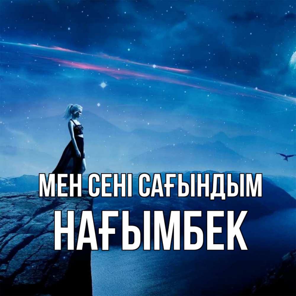 Күн сайын ашық хат с именем, НАҒЫМБЕК Мен сені сағындым одна Онлайн тегін жүктеп алу тілектері бар керемет карта 