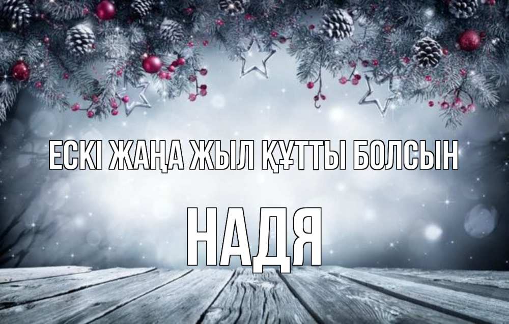 Күн сайын ашық хат с именем, Надя Ескі жаңа жыл құтты болсын старый новый год Онлайн тегін жүктеп алу тілектері бар керемет карта 