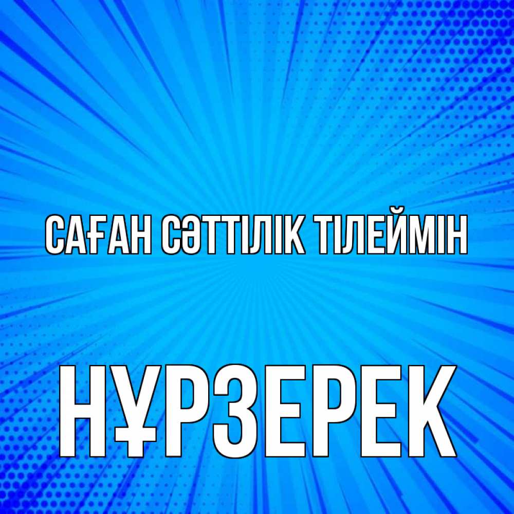 Күн сайын ашық хат с именем, НҰРЗЕРЕК Саған сәттілік тілеймін на удачу Онлайн тегін жүктеп алу тілектері бар керемет карта 