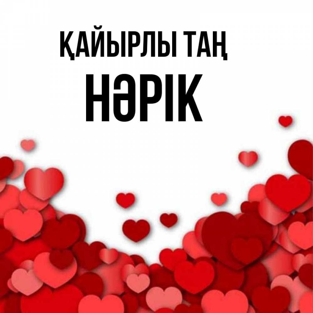 Күн сайын ашық хат с именем, НӘРІК Қайырлы таң хорошего настроения Онлайн тегін жүктеп алу тілектері бар керемет карта 