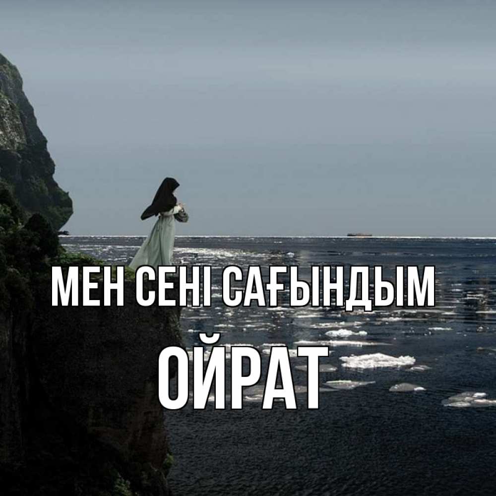 Күн сайын ашық хат с именем, ОЙРАТ Мен сені сағындым жду тебя или в монастырь Онлайн тегін жүктеп алу тілектері бар керемет карта 