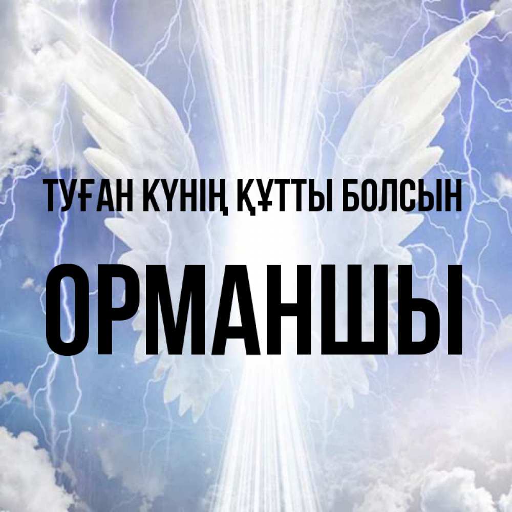 Күн сайын ашық хат с именем, ОРМАНШЫ Туған күнің құтты болсын молнии на небе и свет Онлайн тегін жүктеп алу тілектері бар керемет карта 