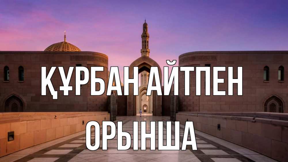 Күн сайын ашық хат с именем, ОРЫНША Құрбан айтпен мечеть Онлайн тегін жүктеп алу тілектері бар керемет карта 