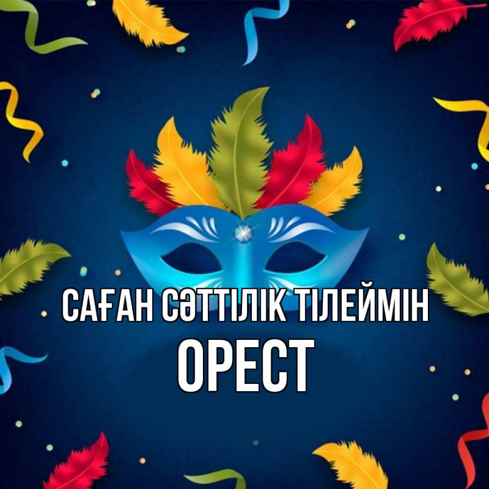 Күн сайын ашық хат с именем, Орест Саған сәттілік тілеймін маска Онлайн тегін жүктеп алу тілектері бар керемет карта 