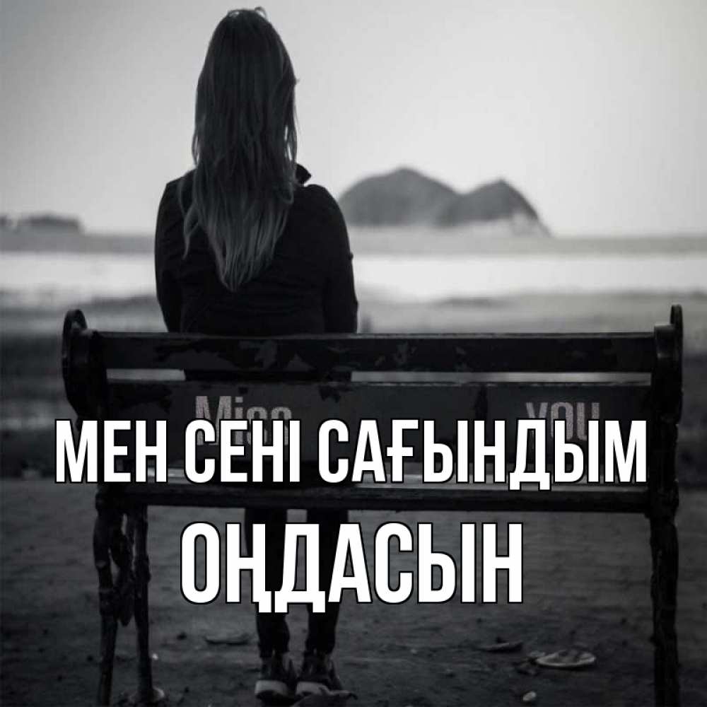 Күн сайын ашық хат с именем, ОҢДАСЫН Мен сені сағындым девушка одна Онлайн тегін жүктеп алу тілектері бар керемет карта 