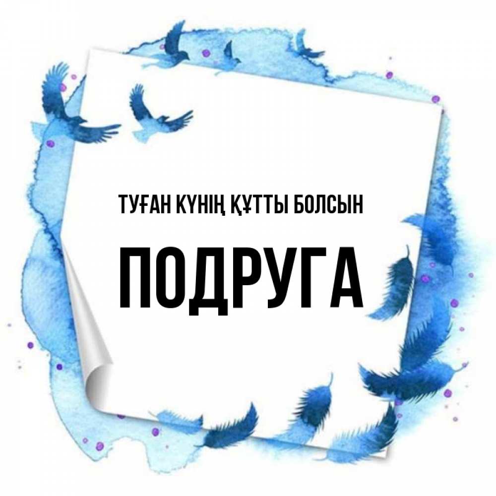 Күн сайын ашық хат с именем, Подруга Туған күнің құтты болсын красивые птицы летят Онлайн тегін жүктеп алу тілектері бар керемет карта 