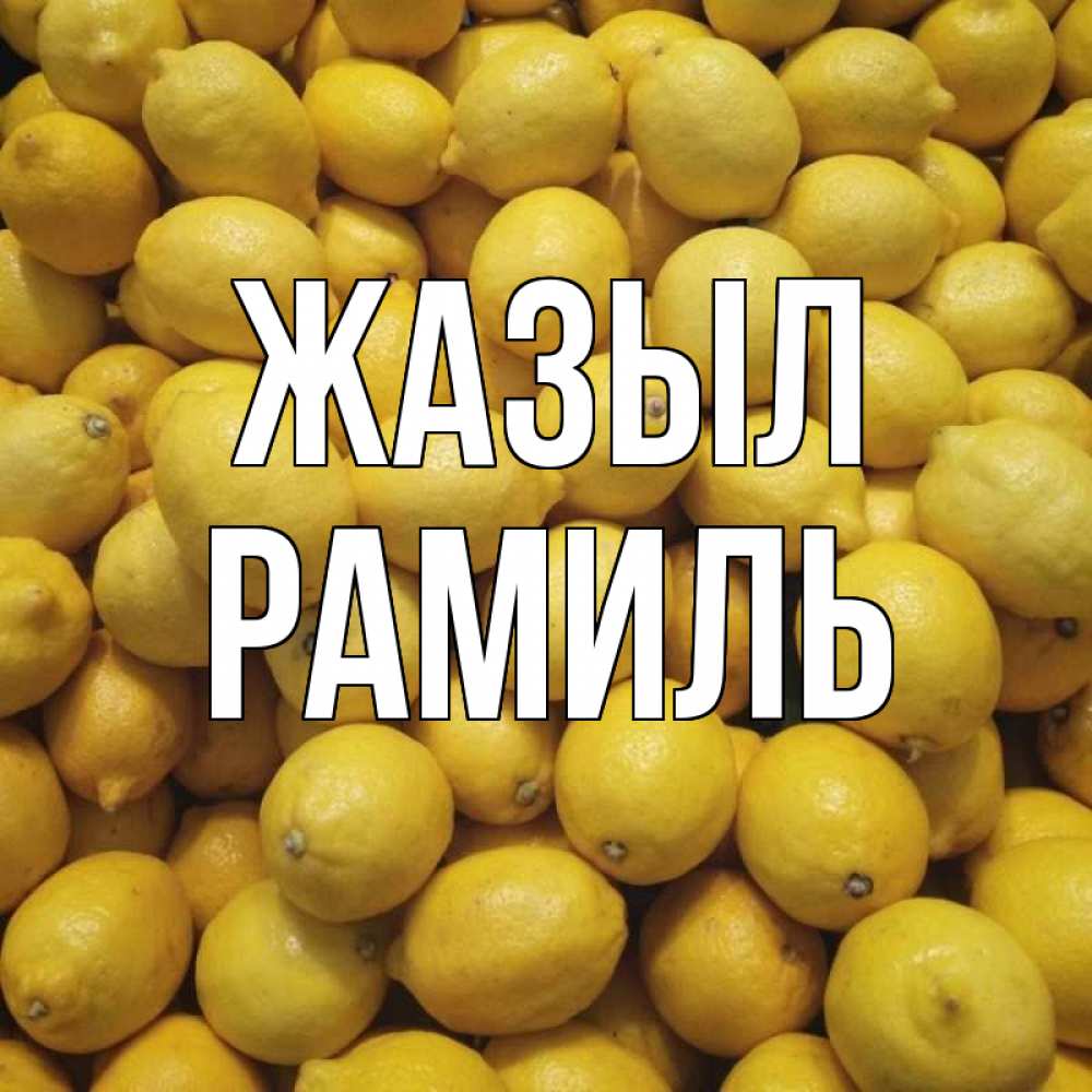 Күн сайын ашық хат с именем, Рамиль Жазыл это точно поможет Онлайн тегін жүктеп алу тілектері бар керемет карта 