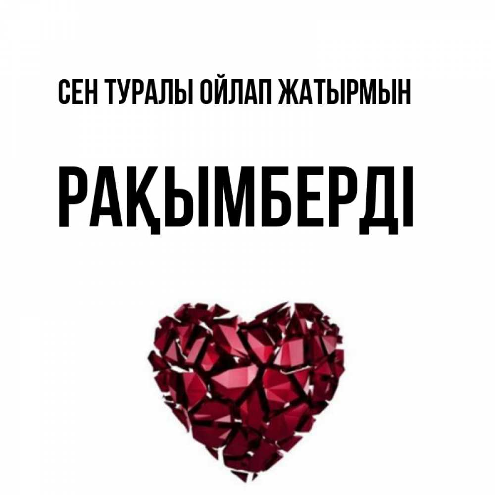 Күн сайын ашық хат с именем, Рақымберді Сен туралы ойлап жатырмын рубиновое 1 Онлайн тегін жүктеп алу тілектері бар керемет карта 