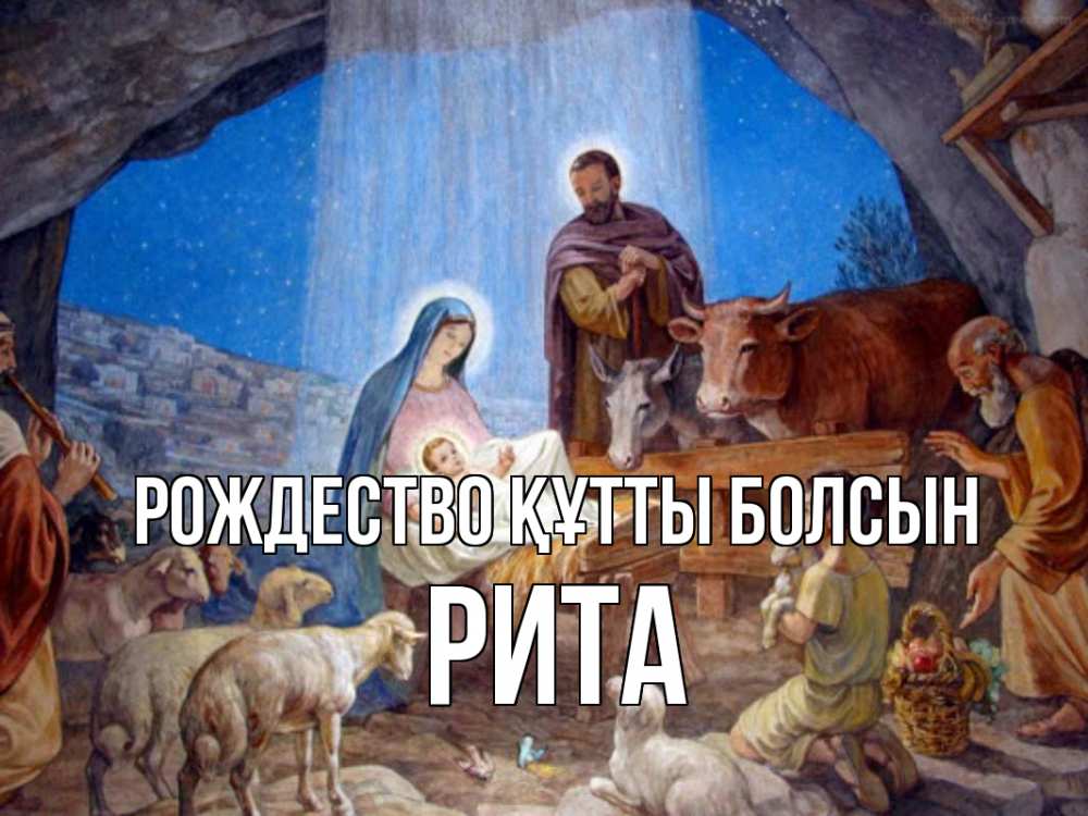 Күн сайын ашық хат с именем, Рита Рождество құтты болсын Хлев с животными, Иисус, рождество Онлайн тегін жүктеп алу тілектері бар керемет карта 