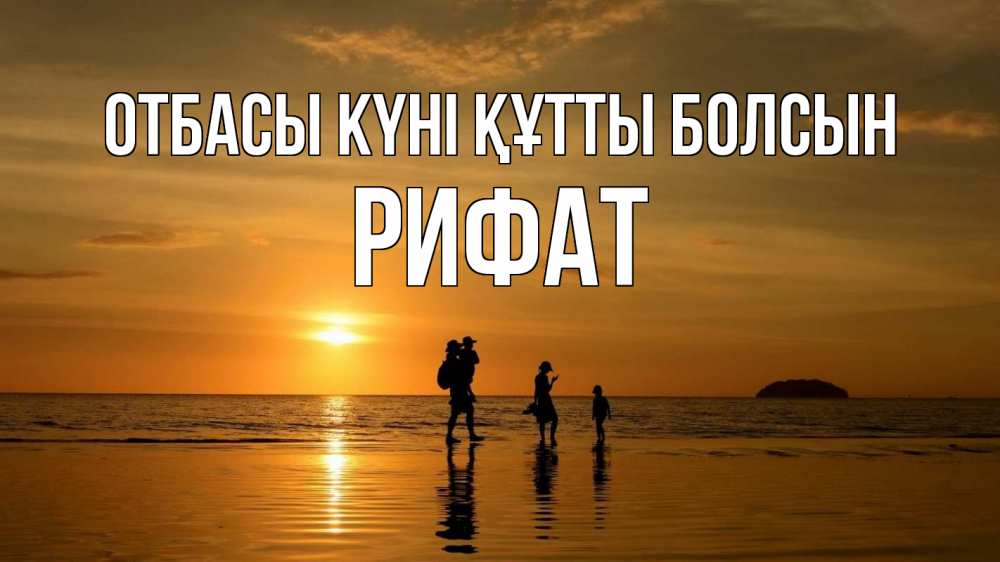 Күн сайын ашық хат с именем, Рифат отбасы күні құтты болсын с днем семьи Онлайн тегін жүктеп алу тілектері бар керемет карта 