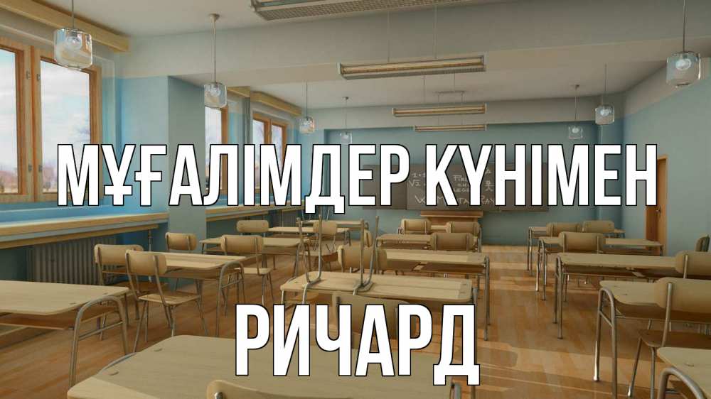 Күн сайын ашық хат с именем, Ричард Мұғалімдер күнімен с днем учителя Онлайн тегін жүктеп алу тілектері бар керемет карта 