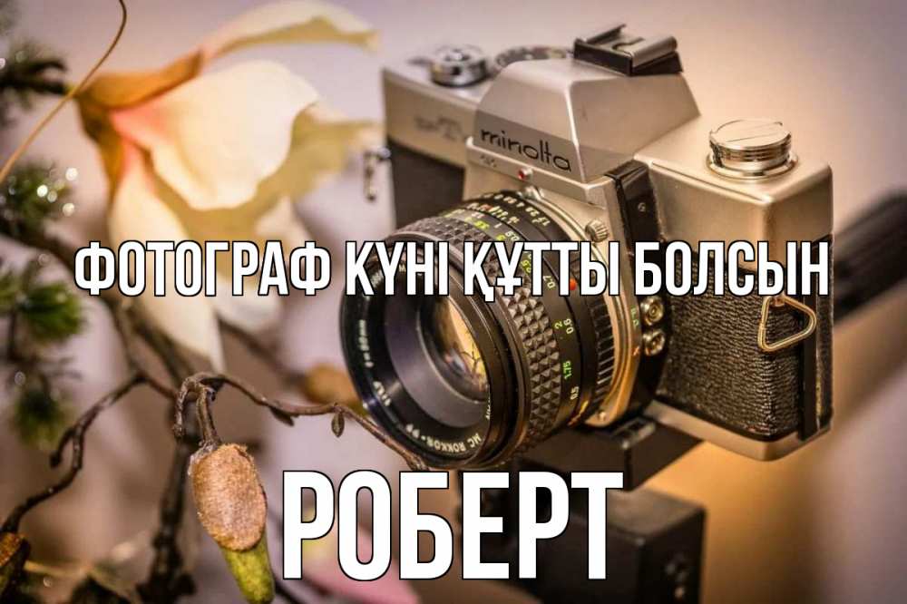 Күн сайын ашық хат с именем, Роберт Фотограф күні құтты болсын с днем фотографа 1 Онлайн тегін жүктеп алу тілектері бар керемет карта 