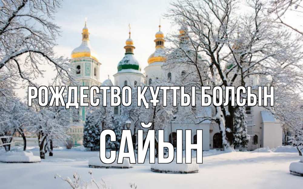 Күн сайын ашық хат с именем, САЙЫН Рождество құтты болсын зима, церковь Онлайн тегін жүктеп алу тілектері бар керемет карта 