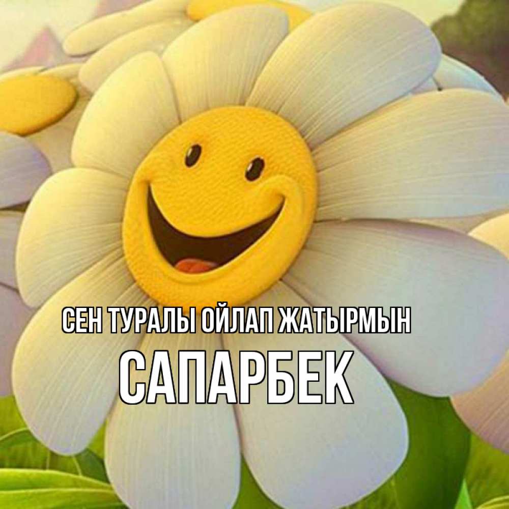 Күн сайын ашық хат с именем, САПАРБЕК Сен туралы ойлап жатырмын позитивные мысли Онлайн тегін жүктеп алу тілектері бар керемет карта 