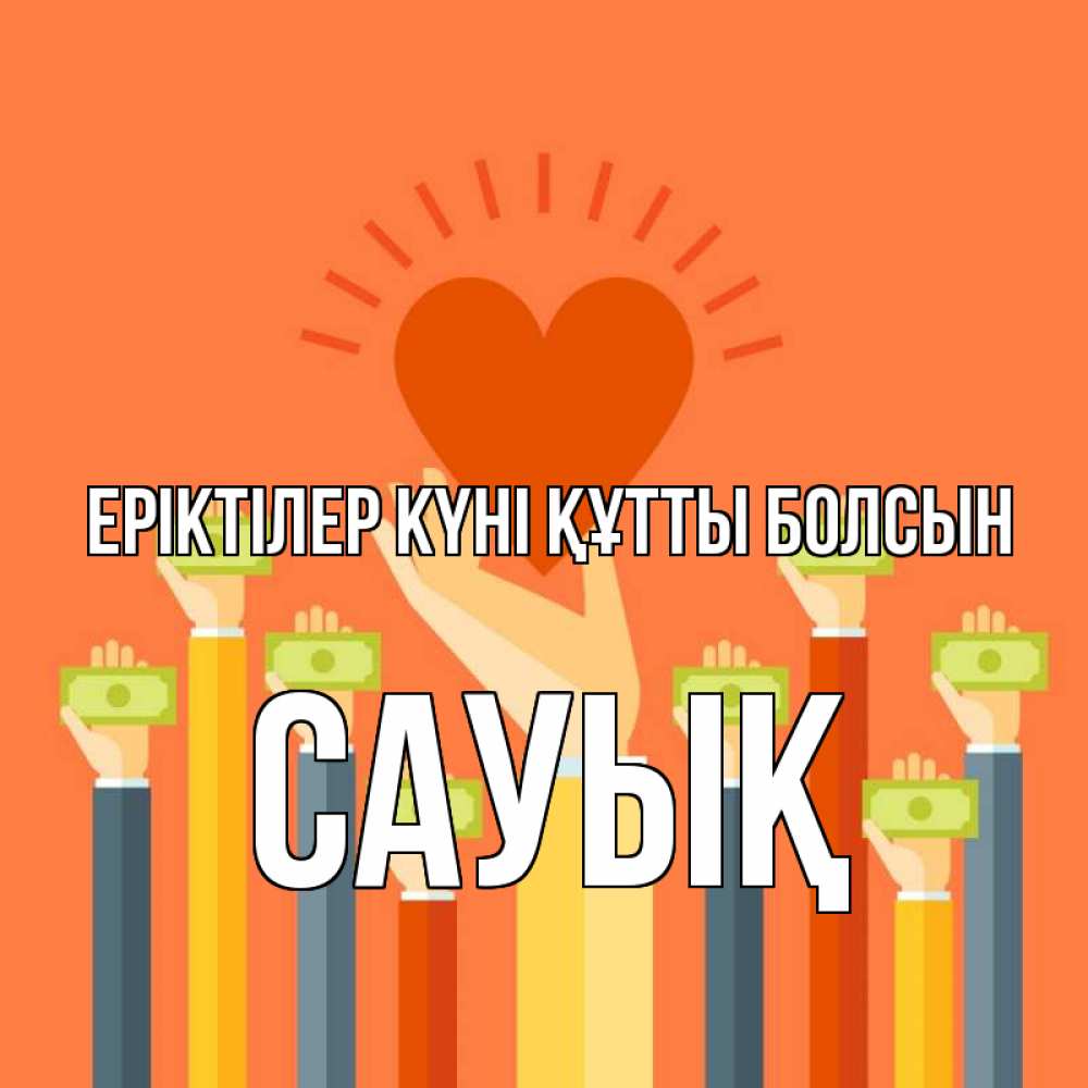 Күн сайын ашық хат с именем, САУЫҚ Еріктілер күні құтты болсын С днем волонтера Онлайн тегін жүктеп алу тілектері бар керемет карта 