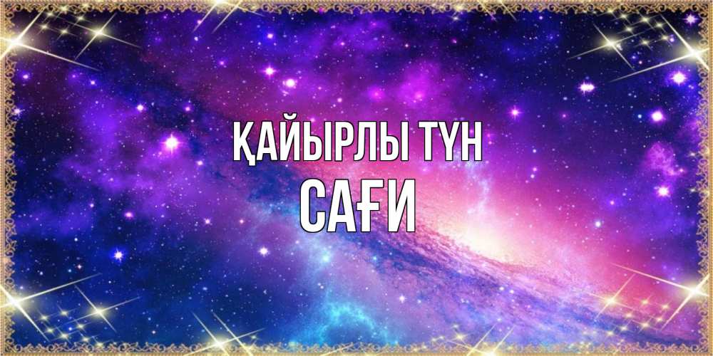 Күн сайын ашық хат с именем, САҒИ Қайырлы түн пожелания споки ноки Онлайн тегін жүктеп алу тілектері бар керемет карта 