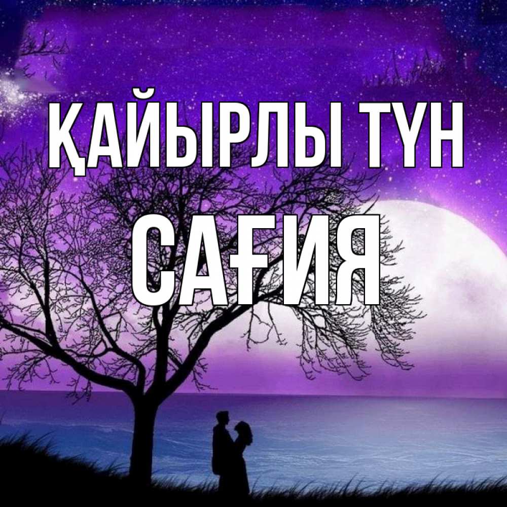 Күн сайын ашық хат с именем, САҒИЯ Қайырлы түн огромная луна и парочка Онлайн тегін жүктеп алу тілектері бар керемет карта 