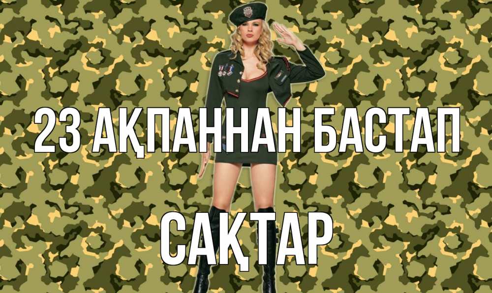 Күн сайын ашық хат с именем, САҚТАР 23 ақпаннан бастап 23 февраля Онлайн тегін жүктеп алу тілектері бар керемет карта 