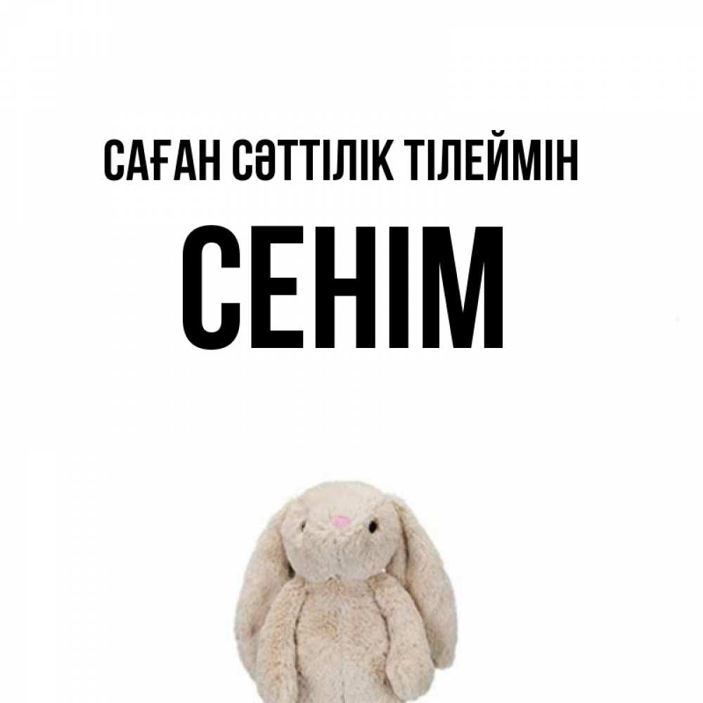 Күн сайын ашық хат с именем, СЕНІМ Саған сәттілік тілеймін сайт создаватель открыток Онлайн тегін жүктеп алу тілектері бар керемет карта 