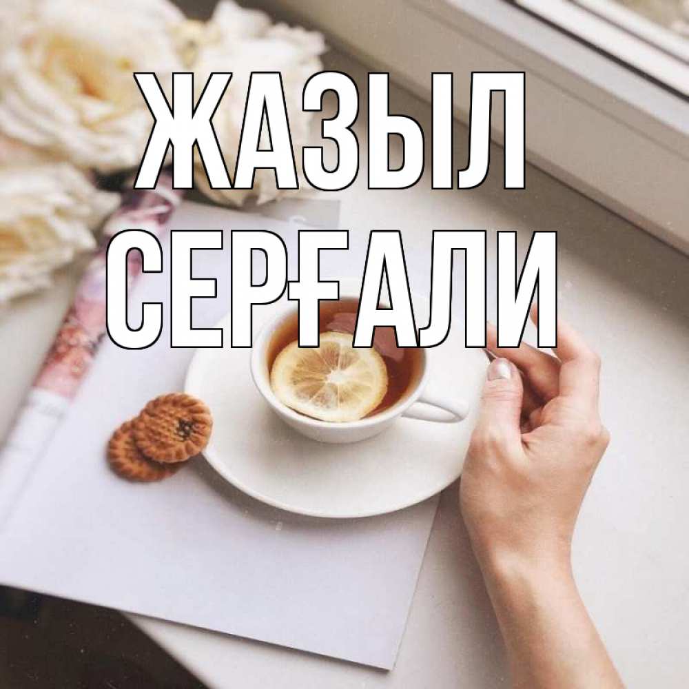 Күн сайын ашық хат с именем, СЕРҒАЛИ Жазыл и печеньками Онлайн тегін жүктеп алу тілектері бар керемет карта 