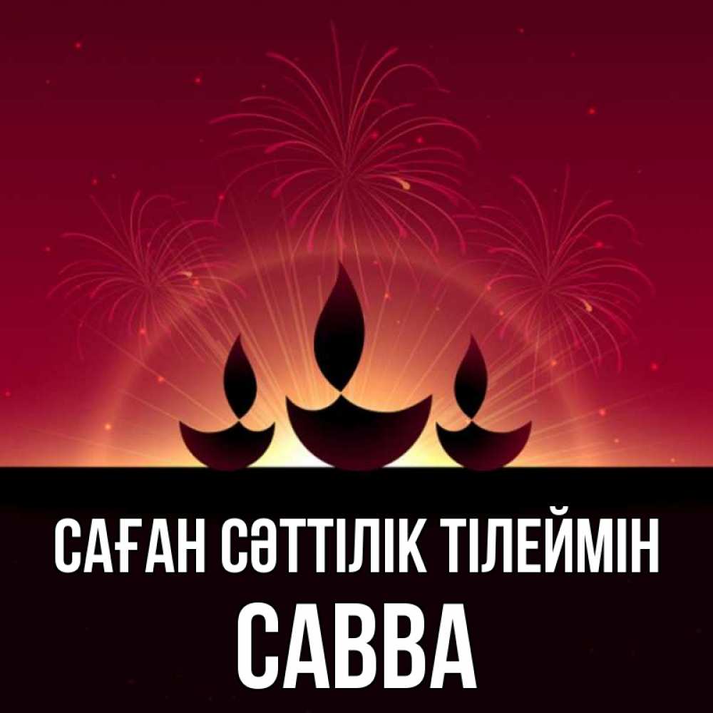 Күн сайын ашық хат с именем, Савва Саған сәттілік тілеймін праздник Онлайн тегін жүктеп алу тілектері бар керемет карта 