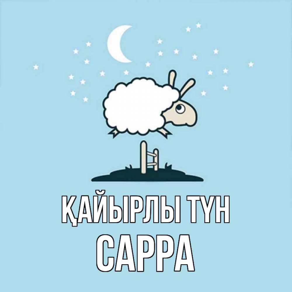 Күн сайын ашық хат с именем, Сарра Қайырлы түн с животными сладких сноведений Онлайн тегін жүктеп алу тілектері бар керемет карта 