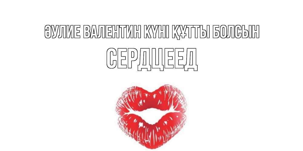 Күн сайын ашық хат с именем, Сердцеед Әулие Валентин күні құтты болсын поцелуй на валентинке с именем Онлайн тегін жүктеп алу тілектері бар керемет карта 