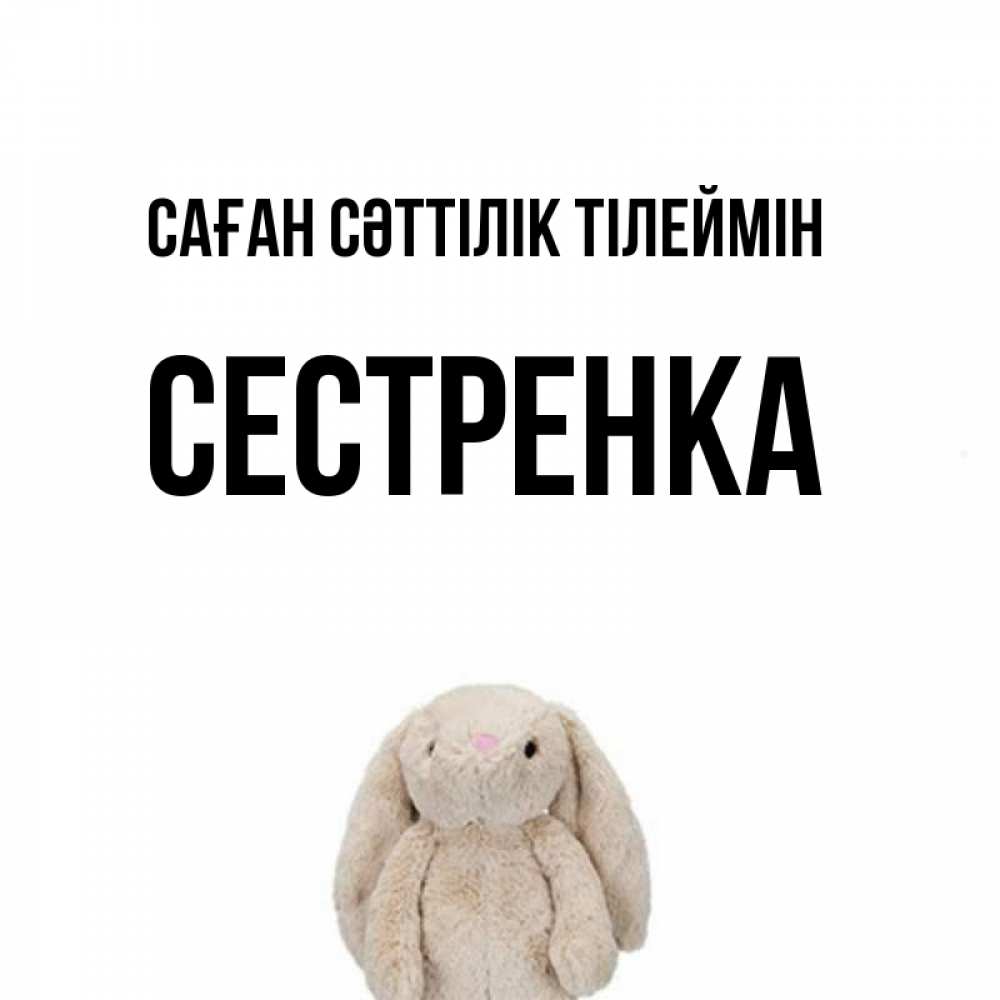 Күн сайын ашық хат с именем, Сестренка Саған сәттілік тілеймін сайт создаватель открыток Онлайн тегін жүктеп алу тілектері бар керемет карта 