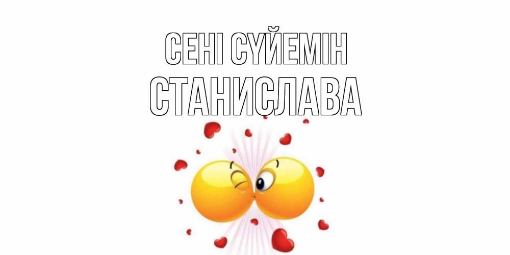 Күн сайын ашық хат с именем, Станислава Сені сүйемін поцелуй Онлайн тегін жүктеп алу тілектері бар керемет карта 