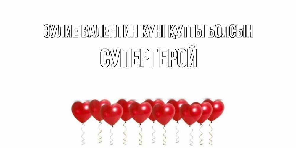 Күн сайын ашық хат с именем, Супергерой Әулие Валентин күні құтты болсын Поздравляю с днем всех влюбленных тебя моя родная Онлайн тегін жүктеп алу тілектері бар керемет карта 