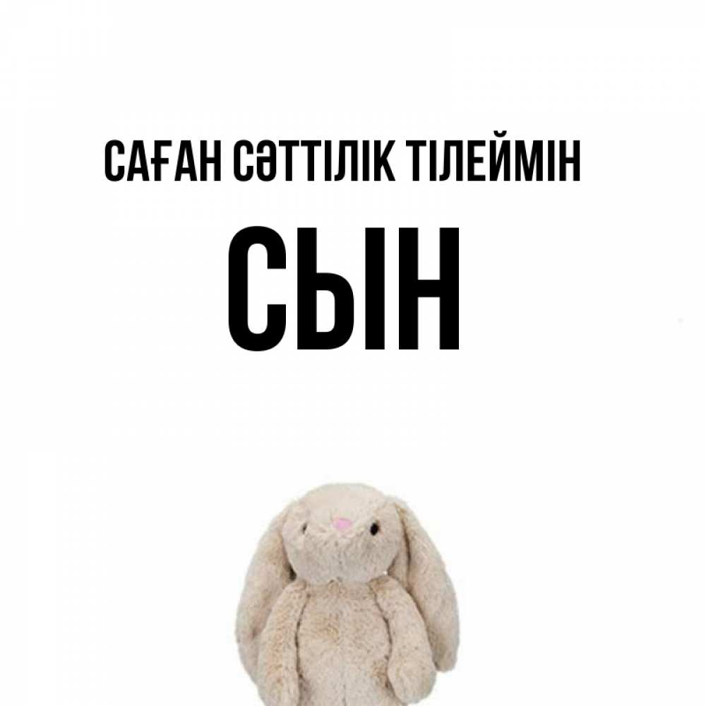 Күн сайын ашық хат с именем, Сын Саған сәттілік тілеймін сайт создаватель открыток Онлайн тегін жүктеп алу тілектері бар керемет карта 