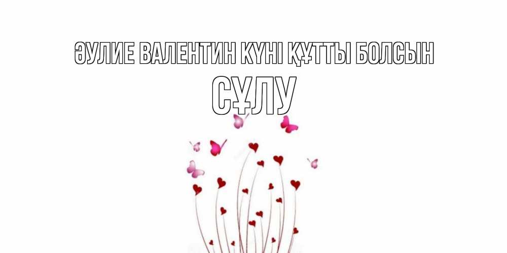 Күн сайын ашық хат с именем, СҰЛУ Әулие Валентин күні құтты болсын валентинку подписать онлайн на день всех влюбленных Онлайн тегін жүктеп алу тілектері бар керемет карта 