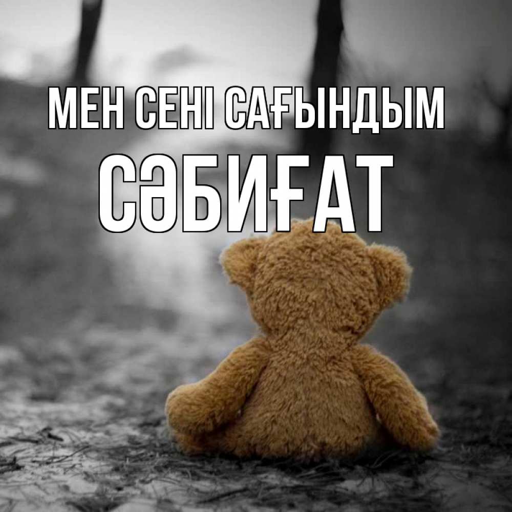 Күн сайын ашық хат с именем, СӘБИҒАТ Мен сені сағындым красивые открытки Онлайн тегін жүктеп алу тілектері бар керемет карта 