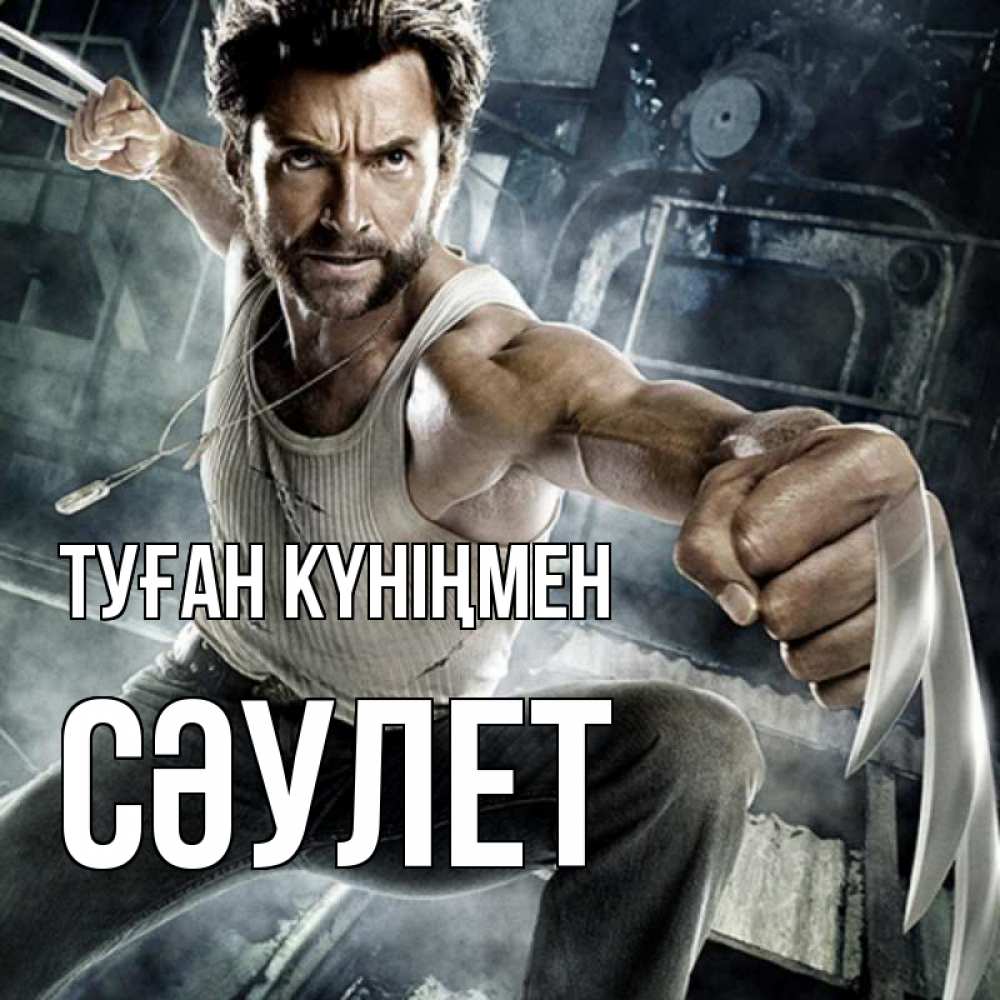 Күн сайын ашық хат с именем, СӘУЛЕТ Туған күніңмен супергерой в ярости Онлайн тегін жүктеп алу тілектері бар керемет карта 