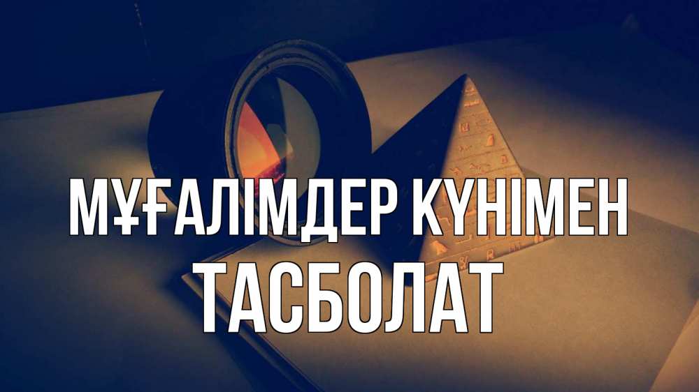 Күн сайын ашық хат с именем, ТАСБОЛАТ Мұғалімдер күнімен с днем учителя Онлайн тегін жүктеп алу тілектері бар керемет карта 