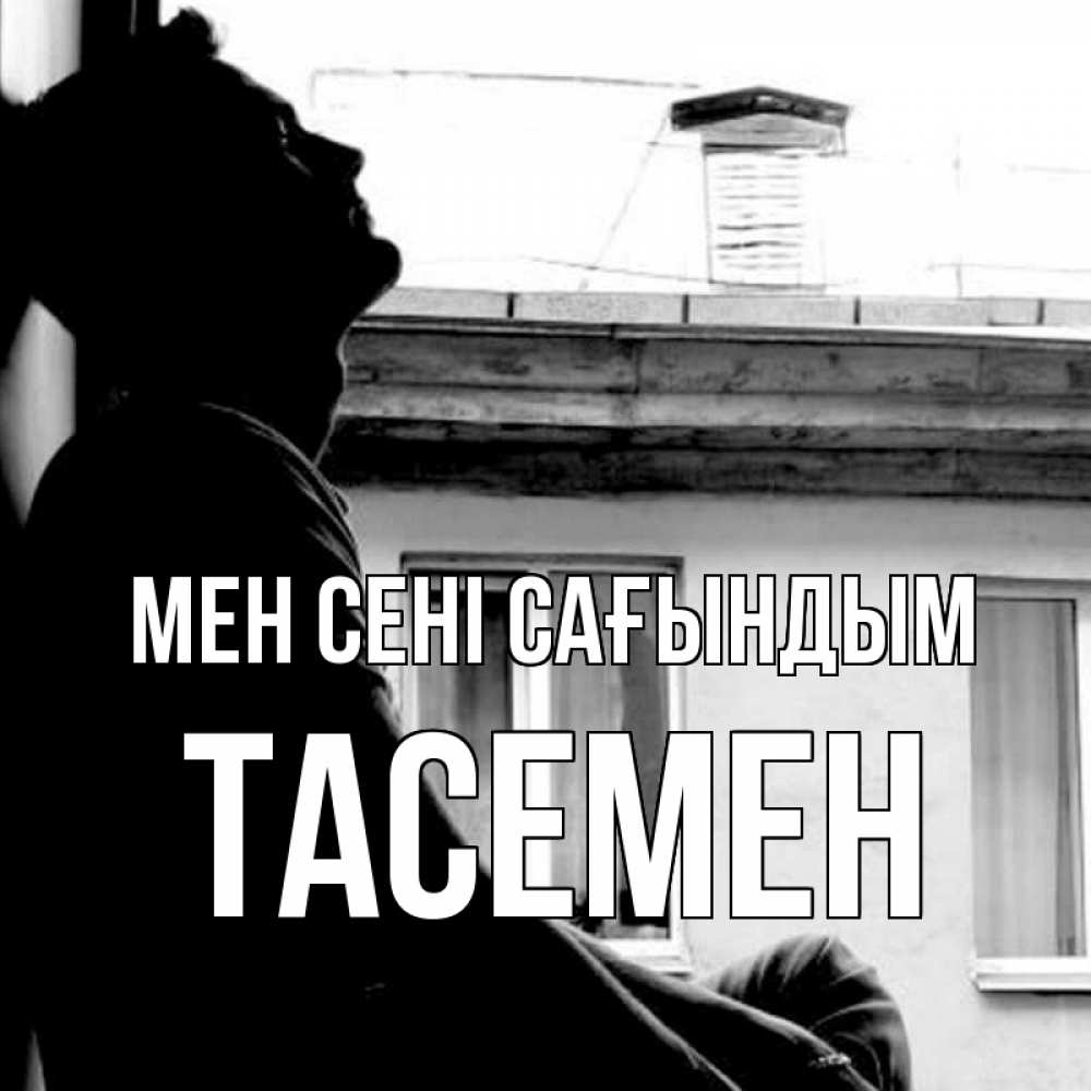 Күн сайын ашық хат с именем, ТАСЕМЕН Мен сені сағындым скучно ему Онлайн тегін жүктеп алу тілектері бар керемет карта 