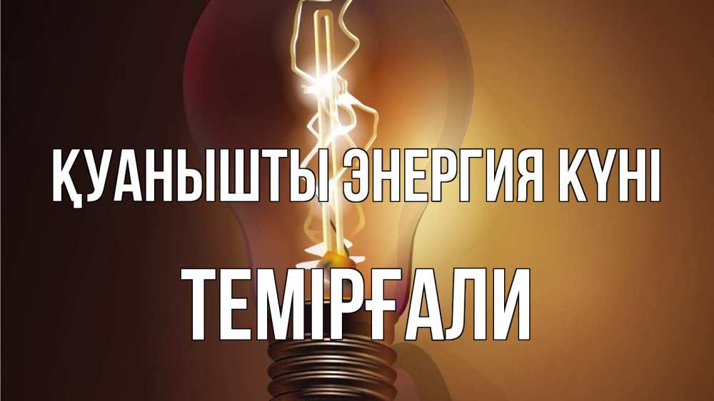 Күн сайын ашық хат с именем, ТЕМІРҒАЛИ Қуанышты энергия күні лампа Онлайн тегін жүктеп алу тілектері бар керемет карта 