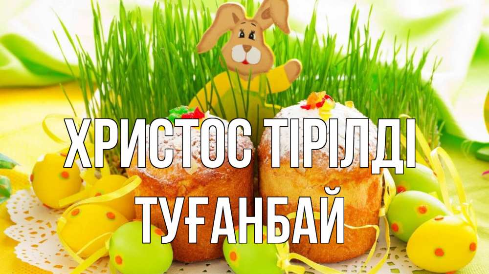 Күн сайын ашық хат с именем, ТУҒАНБАЙ Христос тірілді пасха Онлайн тегін жүктеп алу тілектері бар керемет карта 