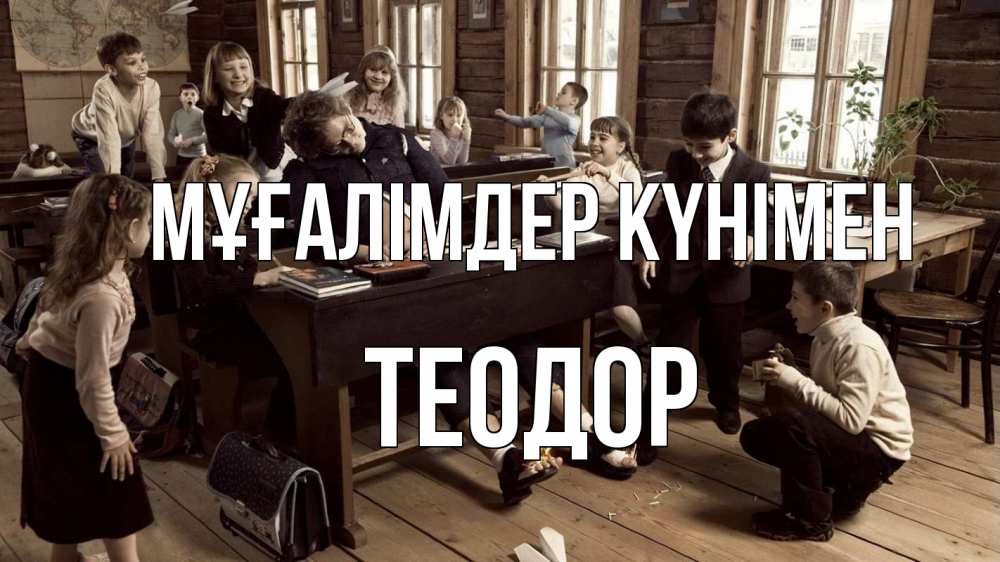 Күн сайын ашық хат с именем, Теодор Мұғалімдер күнімен с днем учителя Онлайн тегін жүктеп алу тілектері бар керемет карта 