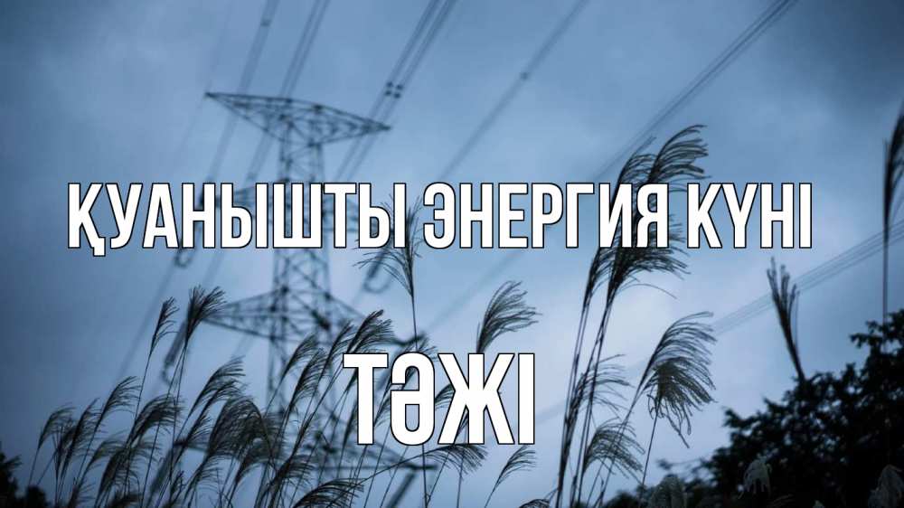 Күн сайын ашық хат с именем, ТӘЖІ Қуанышты энергия күні ЛЭП электричество Онлайн тегін жүктеп алу тілектері бар керемет карта 