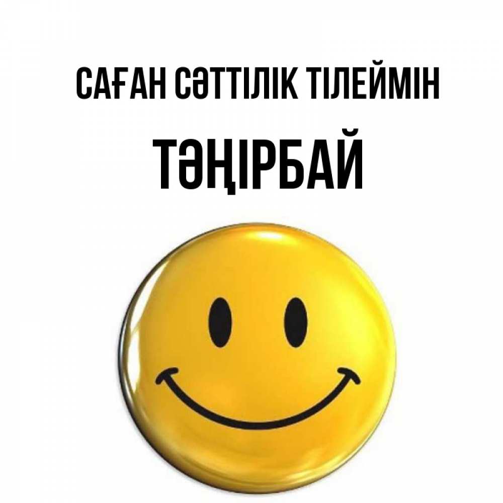 Күн сайын ашық хат с именем, ТӘҢІРБАЙ Саған сәттілік тілеймін для поднятия настроения открытки на каждый день Онлайн тегін жүктеп алу тілектері бар керемет карта 