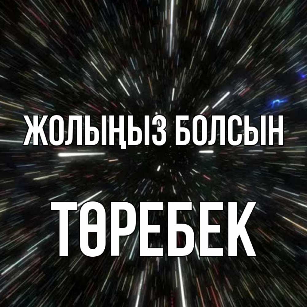 Күн сайын ашық хат с именем, ТӨРЕБЕК Жолыңыз болсын туннель Онлайн тегін жүктеп алу тілектері бар керемет карта 